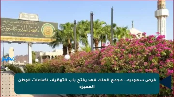 فرص سعودية.. مجمع الملك فهد يفتح باب التوظيف لكفاءات الوطن المميزة